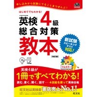 英検4級総合対策教本 改訂版 CD付 (旺文社)