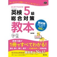 英検5級総合対策教本 改訂版 CD付 (旺文社)