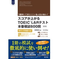 ｽｺｱが上がるTOEIC L&Rﾃｽﾄ本番模試600問 改訂版(Obunsha ELT Series)