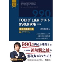 TOEIC L&Rﾃｽﾄ990点攻略 改訂版:新形式問題対応(旺文社)