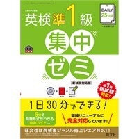 CD付DAILY25日間準1級集中ｾﾞﾐ 新試験対応版 (旺文社)