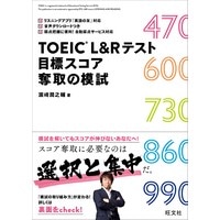 TOEIC L&Rﾃｽﾄ 目標ｽｺｱ奪取の模試(旺文社)