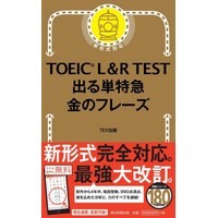 TOEIC L&R TEST出る単特急金のﾌﾚｰｽﾞ- 新形式対応 (朝日新聞出版)