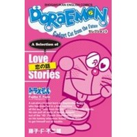 Doraemon セレクション 3 恋の話