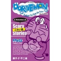 Doraemon セレクション 5 こわい話