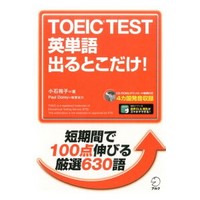TOEIC(R) TEST 英単語 出るとこだけ! +CD-ROM (ｱﾙｸ)
