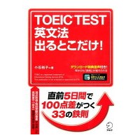 TOEIC TEST 英文法 出るとこだけ! (ｱﾙｸ)