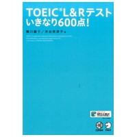 TOEIC L&Rﾃｽﾄ いきなり600点! CD付 (ｱﾙｸ)