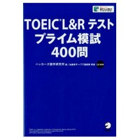 TOEIC(R)L&Rテストプライム模試400問