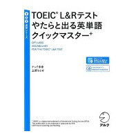 TOEIC(R)L&Rﾃｽﾄ やたらと出る英単語ｸｲｯｸﾏｽﾀｰ+(ｱﾙｸ)