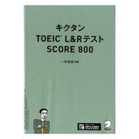 ｷｸﾀﾝTOEIC L&R ﾃｽﾄ SCORE 800 新装版 (ｱﾙｸ)