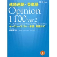 速読速聴・英単語 Opinion 1100 ver.2 (Z会)