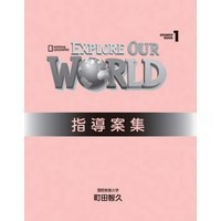 Explore Our World 指導案集