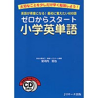 ｾﾞﾛからｽﾀｰﾄ小学英単語 CD付ﾃｷｽﾄ 小学生が覚えておきたい英単語600語(Jﾘｻｰﾁ)