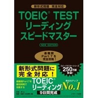 TOEIC TEST ﾘｰﾃﾞｨﾝｸﾞｽﾋﾟｰﾄﾞﾏｽﾀｰ NEW EDITION(Jﾘｻｰﾁ)