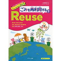 英語で地球をわくわく探検 みんなで取り組む３R 2 ごみを再利用する Reuse(ﾘﾕｰｽ)