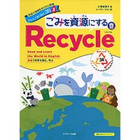 英語で地球をわくわく探検 みんなで取り組む３R 3 ごみを資源にする Recycle(ﾘｻｲｸﾙ)