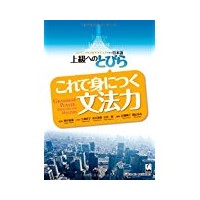 これで身につく文法力―上級へのとびら(くろしお出版)