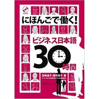 にほんで働く:ﾋﾞｼﾞﾈｽ日本語30時間(ｽﾘｰｴｰﾈｯﾄﾜｰｸ)