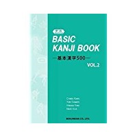 Basic Kanji Book 2 基本漢字500 新版 (凡人社)