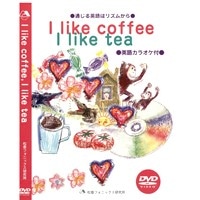 通じる英語はﾘｽﾞﾑからｼﾘｰｽﾞ I Like Coffee I Like Tea DVD