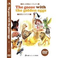 通じる英語はﾘｽﾞﾑからｼﾘｰｽﾞ The Goose with the Golden Eggs DVD