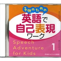 子供のための 英語で自己表現ﾜｰｸ Speech Adventure for Kids 1 CD