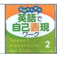 子供のための 英語で自己表現ﾜｰｸ Speech Adventure for Kids 2 CD