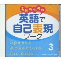 子供のための 英語で自己表現ﾜｰｸ Speech Adventure for Kids 3 CD