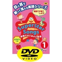 Superstar Songs 英語のおとあそび教室 1 DVD