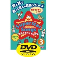 Superstar Songs 英語のおとあそび教室 3 DVD