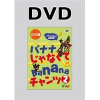 ﾊﾞﾅﾅじゃなくてbananaﾁｬﾝﾂ 2 DVD