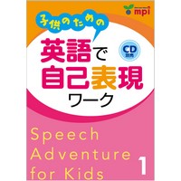 子供のための 英語で自己表現ﾜｰｸ Speech Adventure for Kids 1 Book (4703)