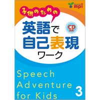 子供のための 英語で自己表現ﾜｰｸ Speech Adventure for Kids 3 Book (4705)
