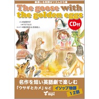 通じる英語はﾘｽﾞﾑからｼﾘｰｽﾞ The Goose with the Golden Eggs Book + CD