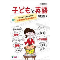 子どもと英語(増補改訂版) Book
