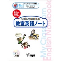ﾘｽﾞﾑでおぼえる 教室英語ﾉｰﾄ 指導書 (CD付き) (6721)