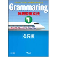 Grammaring 体験型英文法ｼﾘｰｽﾞ 1 名詞編 Book (6724)