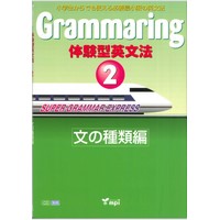 Grammaring 体験型英文法ｼﾘｰｽﾞ 2 文の種類編 Book (6725)