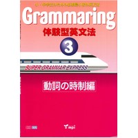 Grammaring 体験型英文法ｼﾘｰｽﾞ 3 動詞の時制編 Book (6729)