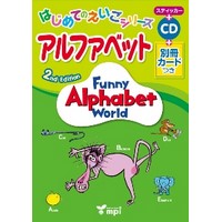 はじめてのえいごｼﾘｰｽﾞ ｱﾙﾌｧﾍﾞｯﾄ Funny Alphabet World (2/E) Workbook + CD + Cards (6733)