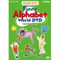 はじめてのえいごｼﾘｰｽﾞ Funny Alphabet World へんてこABC DVD
