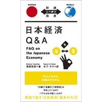 日本経済Q&A (対訳ﾆｯﾎﾟﾝ双書)