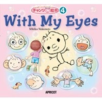 ﾁｬﾝﾂde絵本 Vol.4 With My Eyes(CD付)