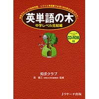 英単語の木 CD-ROM付ﾃｷｽﾄ 中学ﾚﾍﾞﾙ完結編