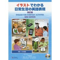 ｲﾗｽﾄでわかる日常生活の英語表現 改訂版 Book with CD