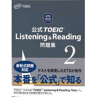 公式TOEIC Listening&Reading問題集2(ETS)